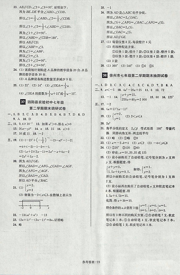 2018年江蘇版搶先起跑大試卷數(shù)學(xué)七年級(jí)下冊(cè)參考答案