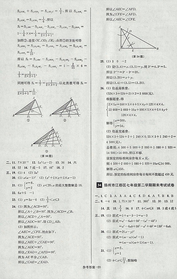 2018年江蘇版搶先起跑大試卷數(shù)學(xué)七年級(jí)下冊(cè)參考答案