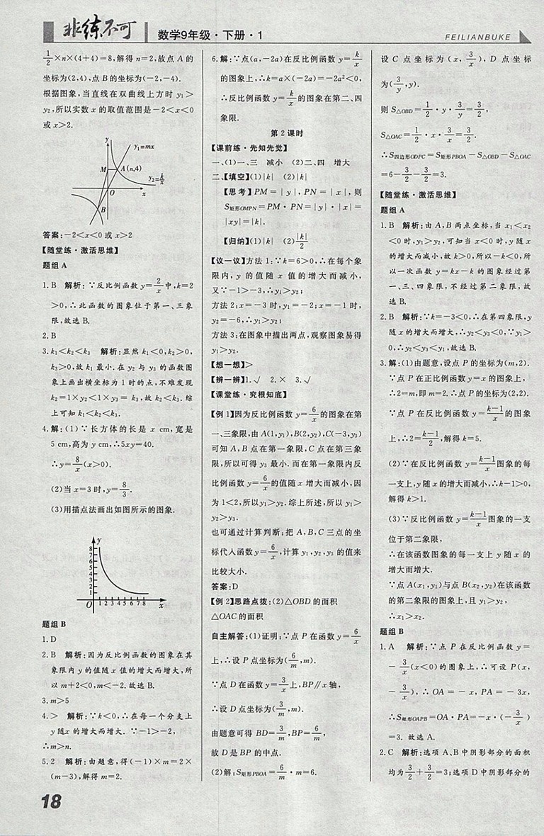 2018年人教版預習導學非練不可數(shù)學九年級下冊參考答案