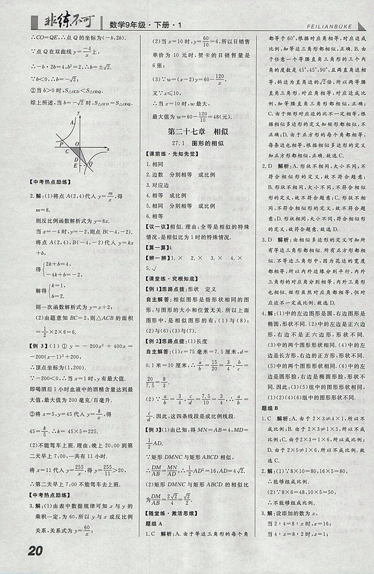 2018年人教版預習導學非練不可數(shù)學九年級下冊參考答案