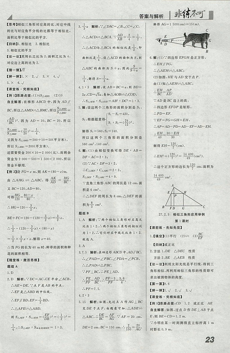 2018年人教版預習導學非練不可數(shù)學九年級下冊參考答案