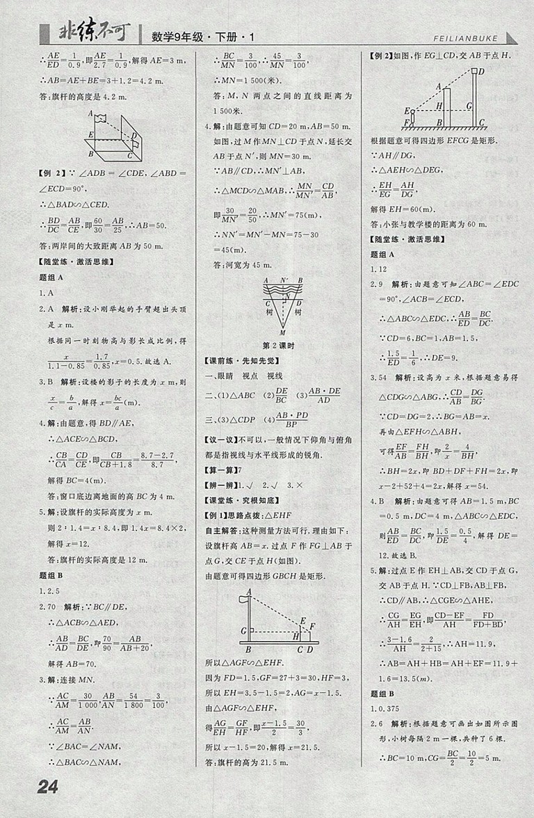 2018年人教版預習導學非練不可數(shù)學九年級下冊參考答案