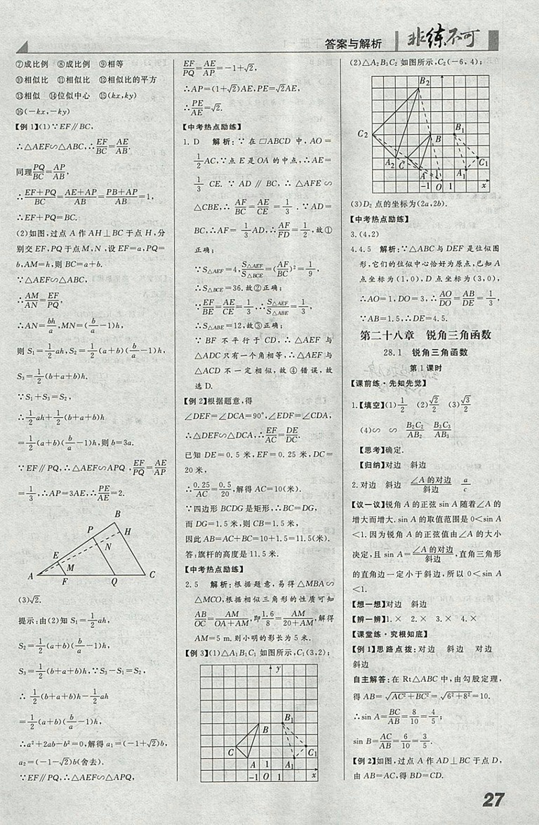 2018年人教版預習導學非練不可數(shù)學九年級下冊參考答案