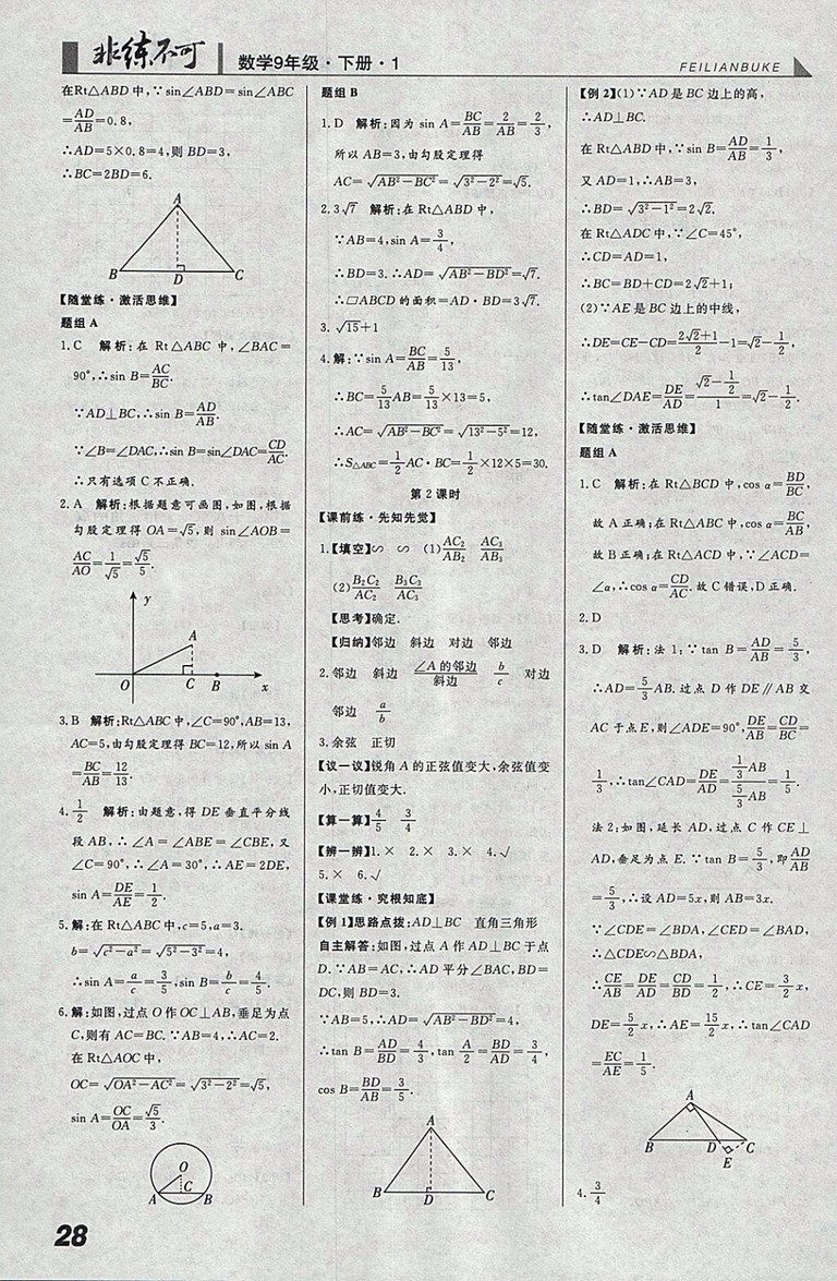 2018年人教版預習導學非練不可數(shù)學九年級下冊參考答案