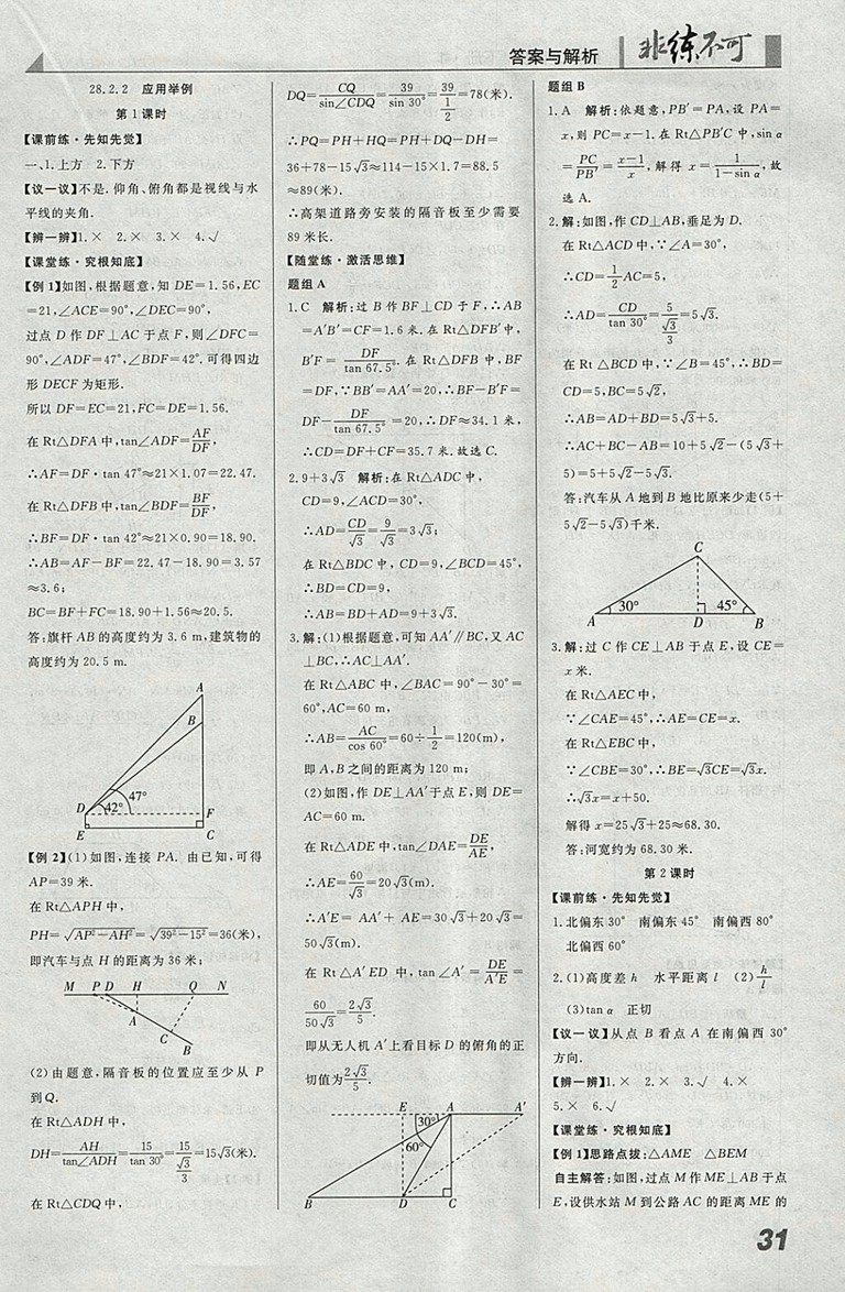 2018年人教版預習導學非練不可數(shù)學九年級下冊參考答案