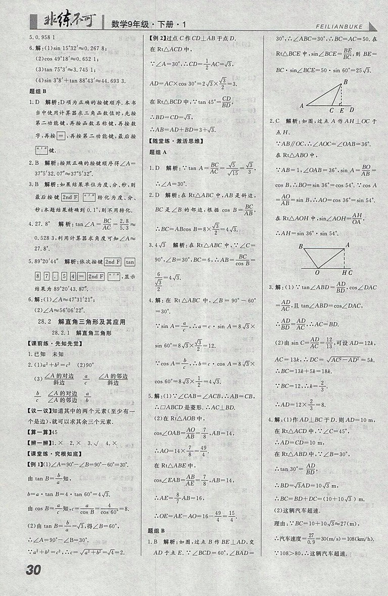 2018年人教版預習導學非練不可數(shù)學九年級下冊參考答案