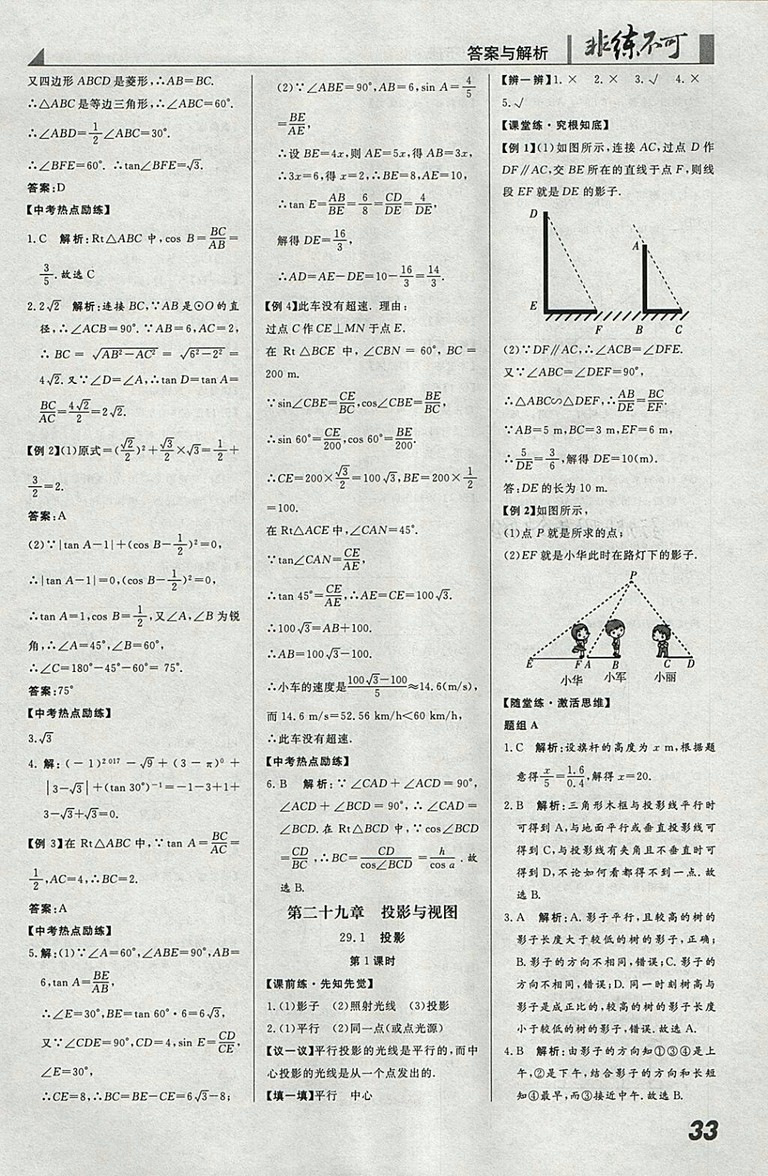 2018年人教版預習導學非練不可數(shù)學九年級下冊參考答案