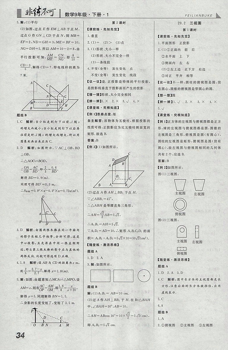 2018年人教版預習導學非練不可數(shù)學九年級下冊參考答案