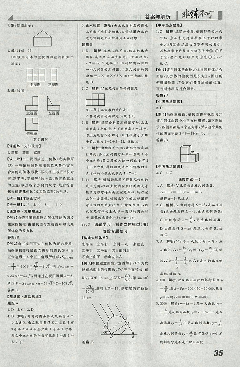 2018年人教版預習導學非練不可數(shù)學九年級下冊參考答案