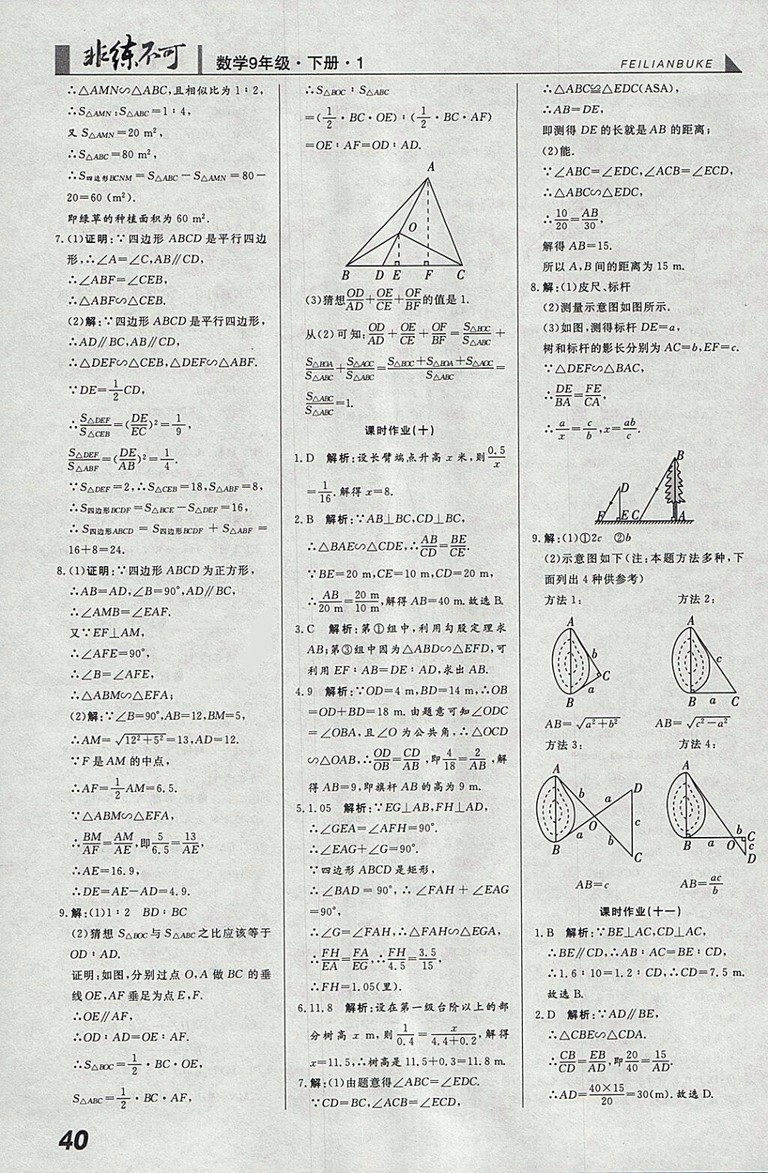 2018年人教版預習導學非練不可數(shù)學九年級下冊參考答案