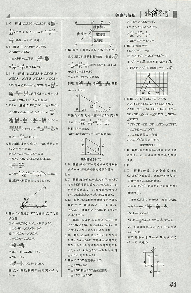 2018年人教版預習導學非練不可數(shù)學九年級下冊參考答案