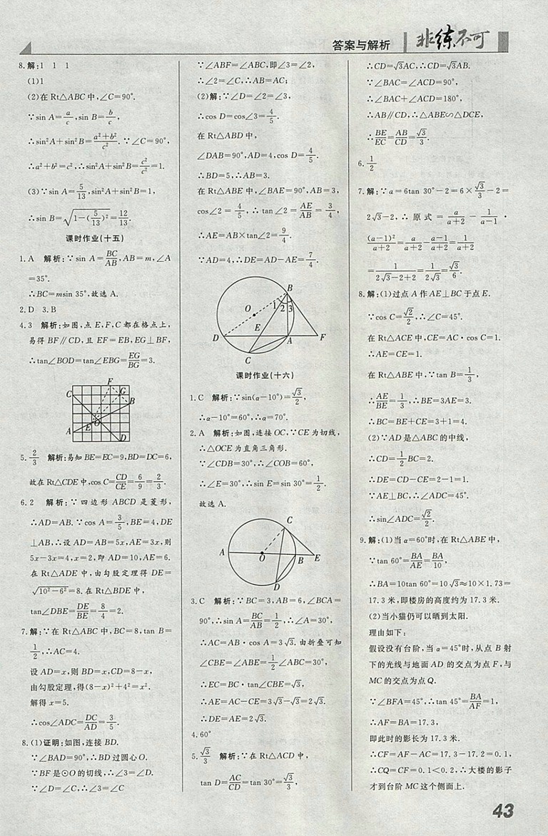 2018年人教版預習導學非練不可數(shù)學九年級下冊參考答案