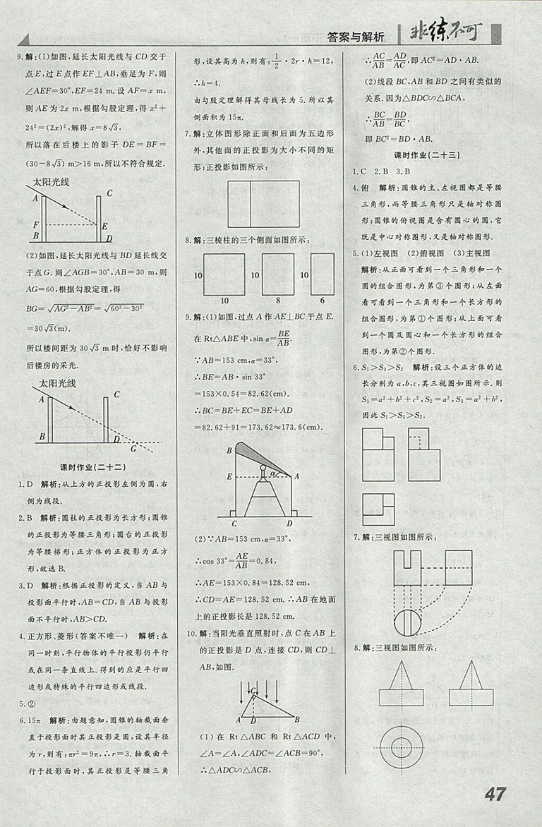 2018年人教版預習導學非練不可數(shù)學九年級下冊參考答案