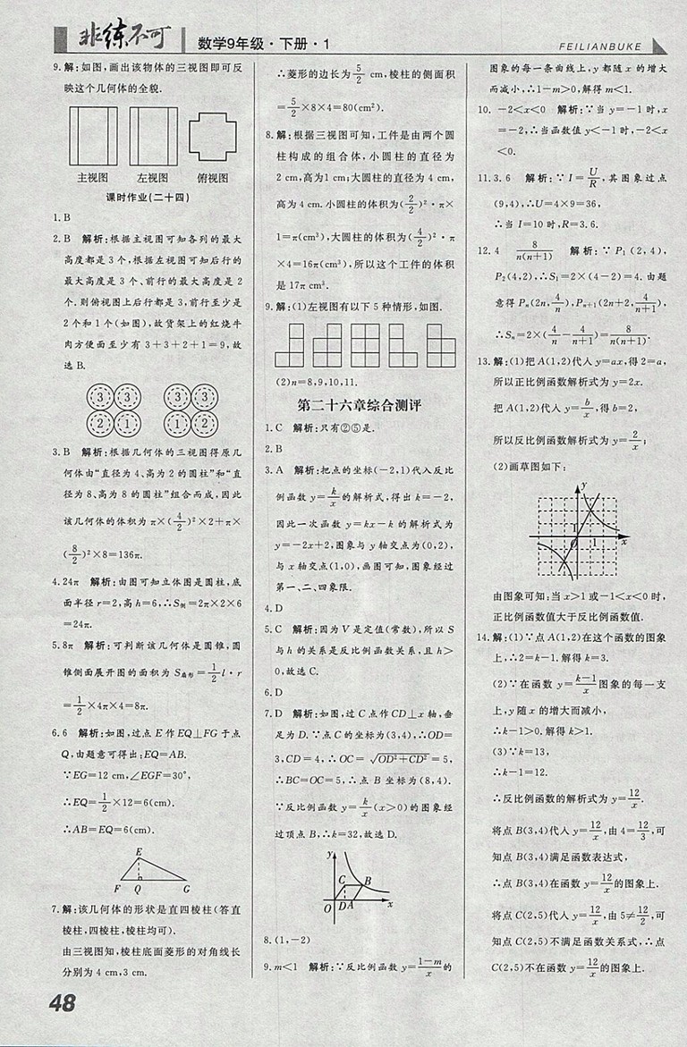 2018年人教版預習導學非練不可數(shù)學九年級下冊參考答案