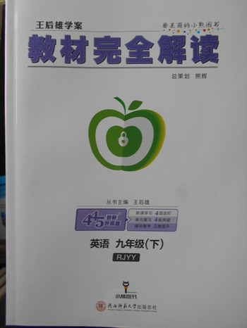 2018年人教版王后雄學(xué)案教材完全解讀英語九年級下冊參考答案