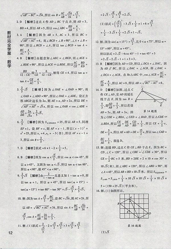 2018年教材完全學(xué)案北師大版數(shù)學(xué)九年級(jí)下冊(cè)參考答案