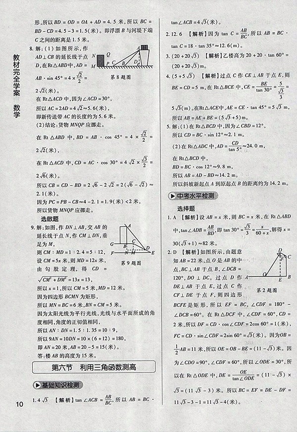 2018年教材完全學(xué)案北師大版數(shù)學(xué)九年級(jí)下冊(cè)參考答案