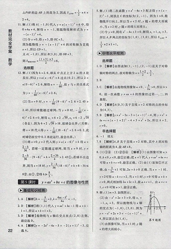 2018年教材完全學(xué)案北師大版數(shù)學(xué)九年級(jí)下冊(cè)參考答案