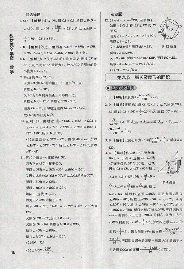 2018年教材完全學(xué)案北師大版數(shù)學(xué)九年級(jí)下冊(cè)參考答案