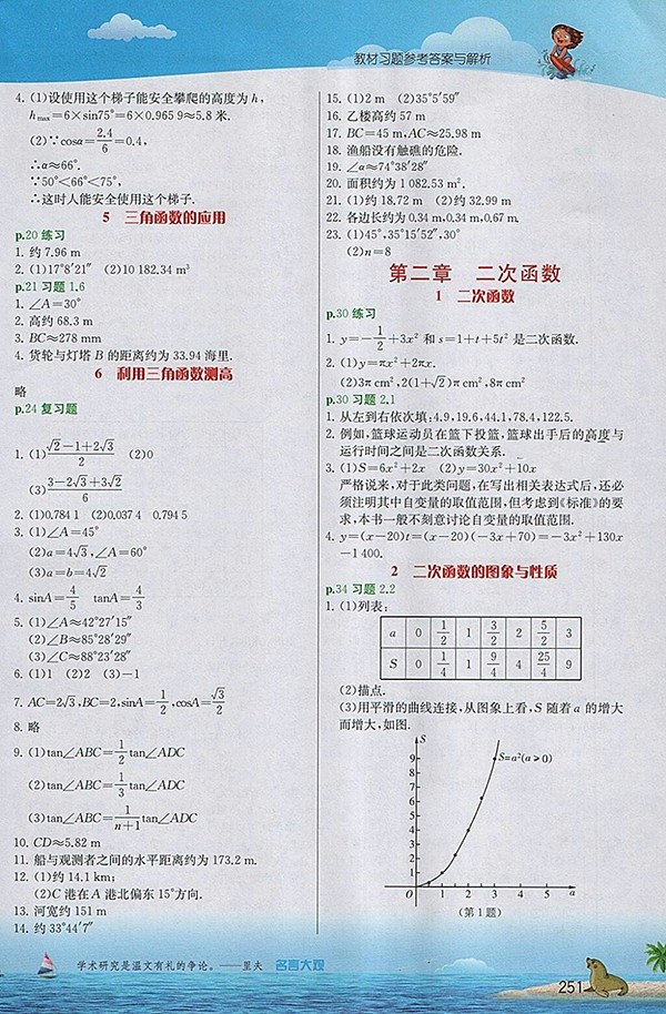 2018年實(shí)驗(yàn)班提優(yōu)課堂北師大版數(shù)學(xué)九年級下冊參考答案