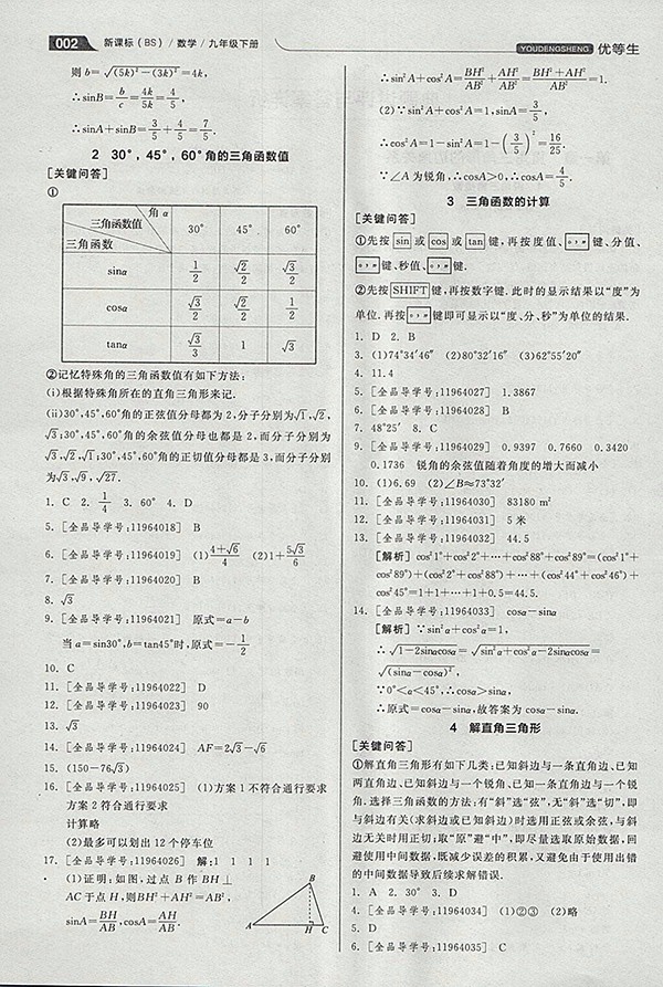 2018年全品優(yōu)等生同步作業(yè)加思維特訓(xùn)數(shù)學(xué)北師大版九年級下冊參考答案