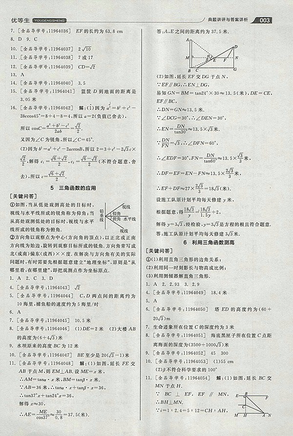 2018年全品優(yōu)等生同步作業(yè)加思維特訓(xùn)數(shù)學(xué)北師大版九年級下冊參考答案