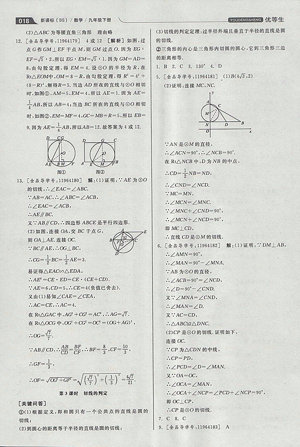 2018年全品優(yōu)等生同步作業(yè)加思維特訓(xùn)數(shù)學(xué)北師大版九年級下冊參考答案