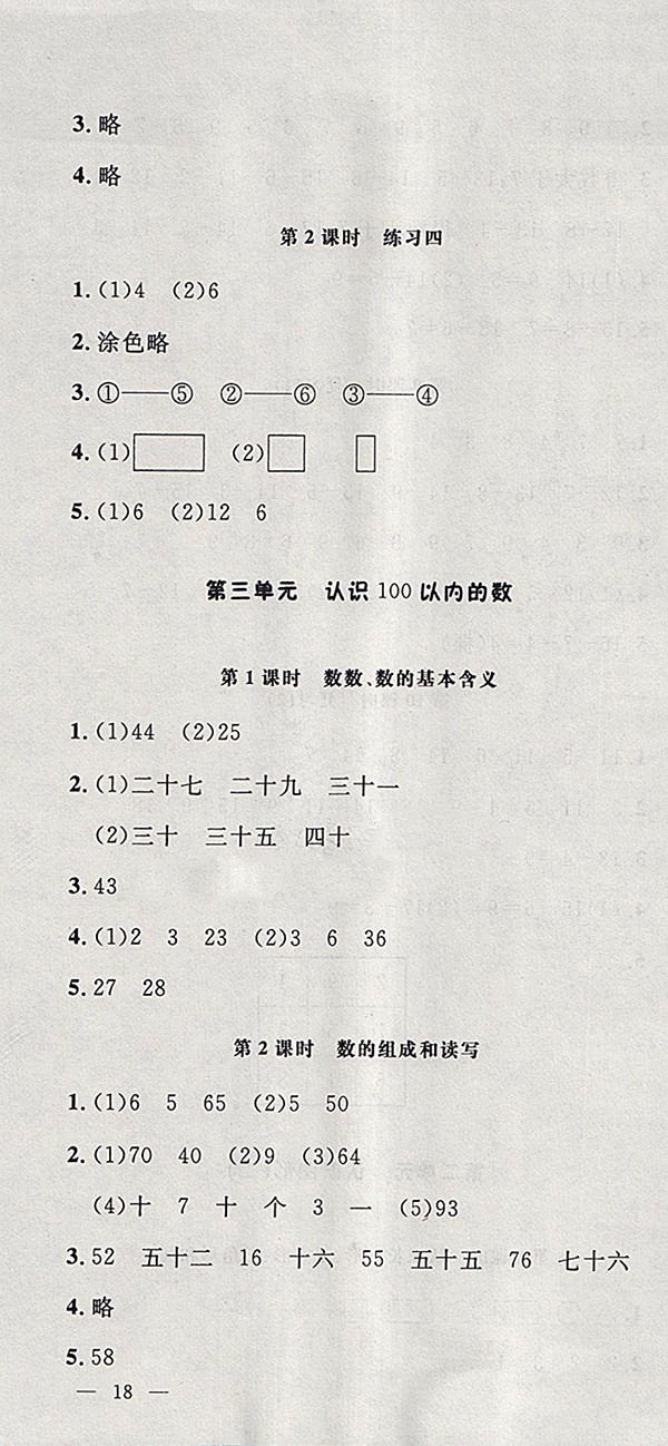 2018蘇教版非常1加1一課一練數(shù)學(xué)一年級(jí)下冊(cè)參考答案