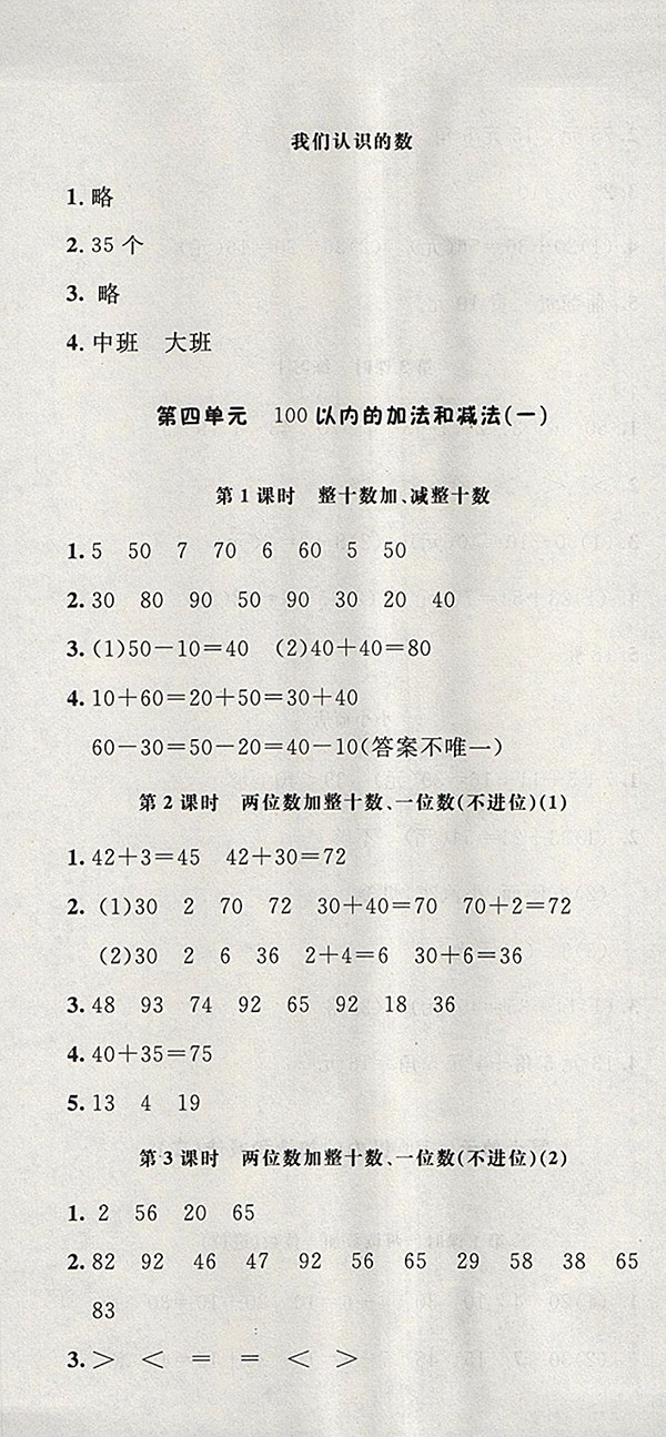 2018蘇教版非常1加1一課一練數(shù)學(xué)一年級(jí)下冊(cè)參考答案