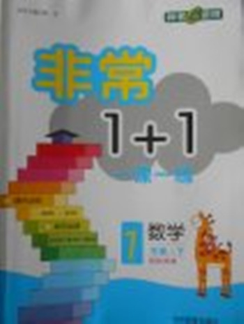 2018蘇教版非常1加1一課一練數(shù)學(xué)一年級(jí)下冊(cè)參考答案