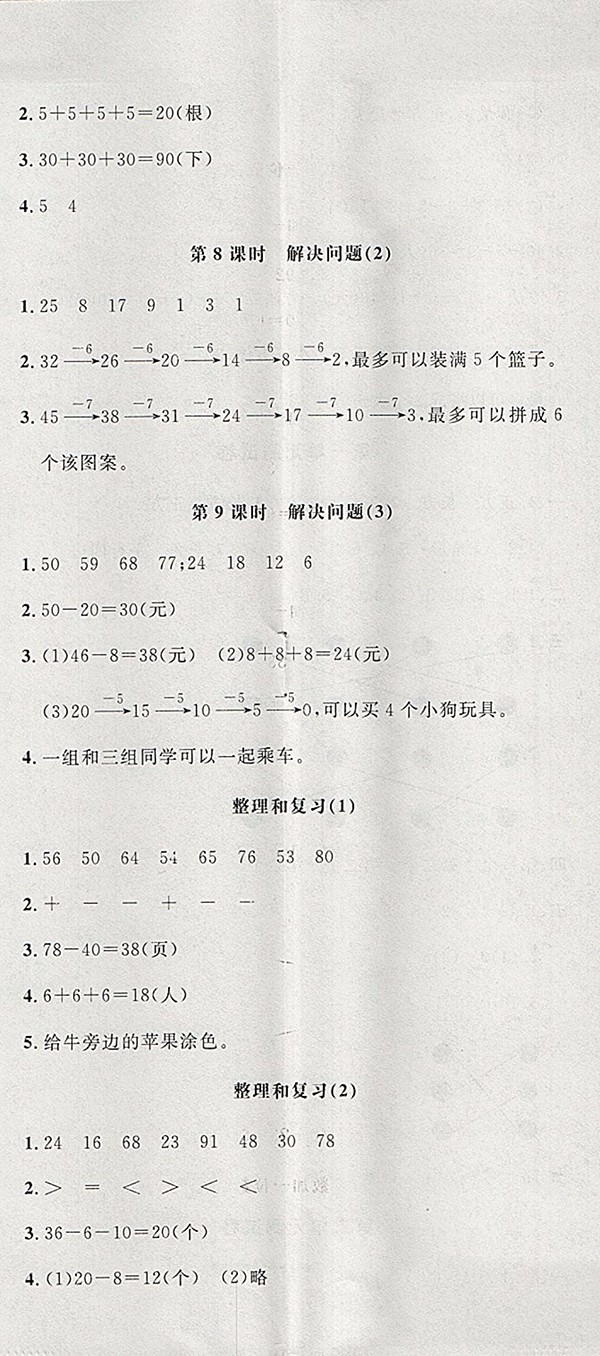 2018人教版非常1加1一課一練數(shù)學(xué)一年級下冊參考答案