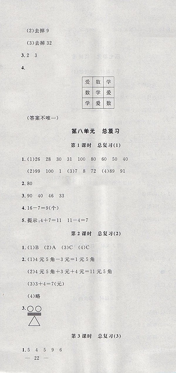 2018人教版非常1加1一課一練數(shù)學(xué)一年級下冊參考答案