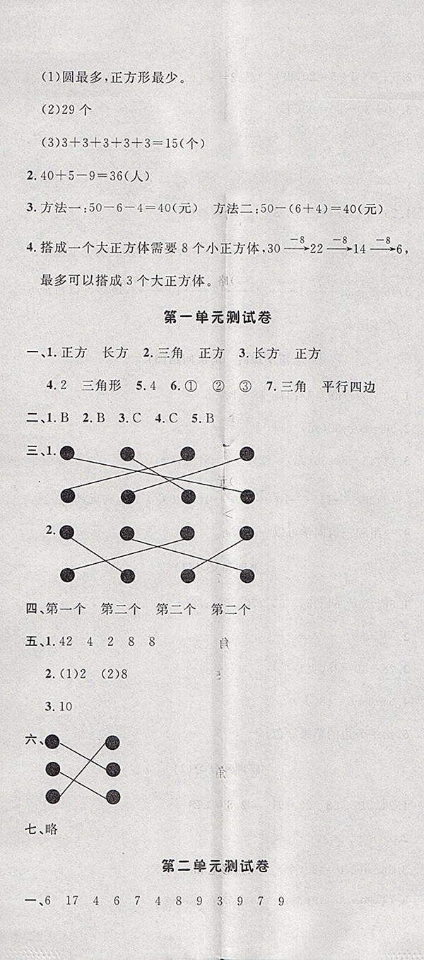 2018人教版非常1加1一課一練數(shù)學(xué)一年級下冊參考答案