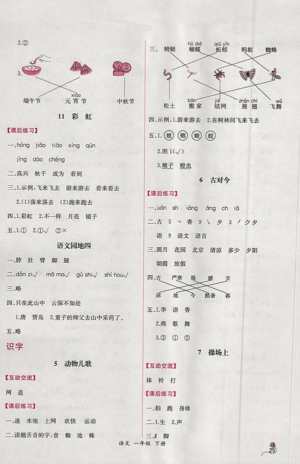 2018人教版同步導(dǎo)學(xué)案課時練語文一年級下冊參考答案