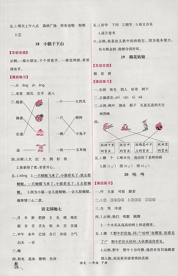 2018人教版同步導(dǎo)學(xué)案課時練語文一年級下冊參考答案