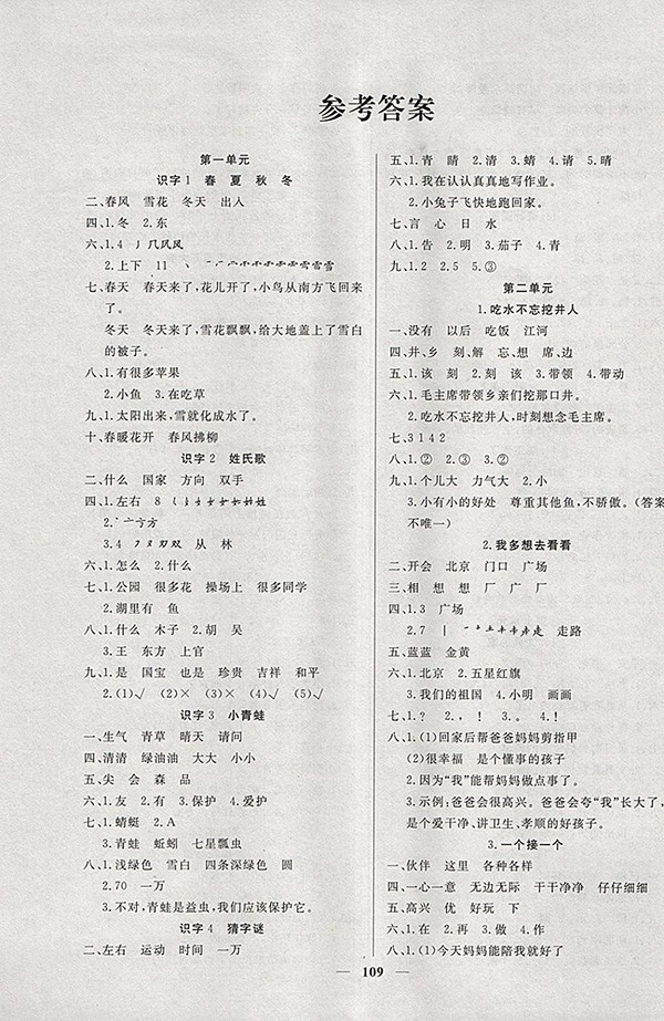  2018人教版魯西圖書課時訓(xùn)練語文一年級下冊參考答案