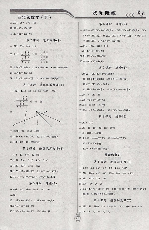 2018人教版狀元陪練課時優(yōu)化設(shè)計數(shù)學(xué)三年級下冊參考答案