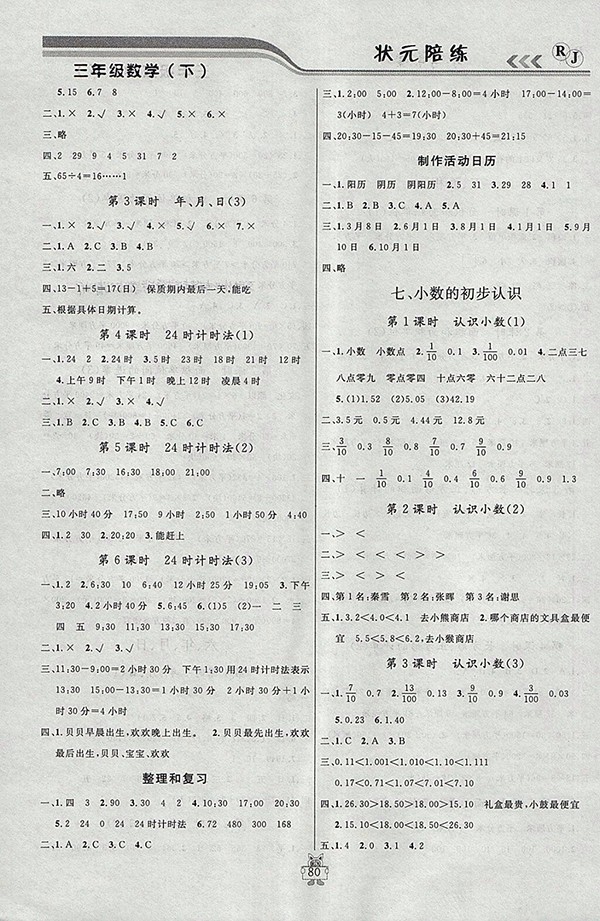 2018人教版狀元陪練課時優(yōu)化設(shè)計數(shù)學(xué)三年級下冊參考答案