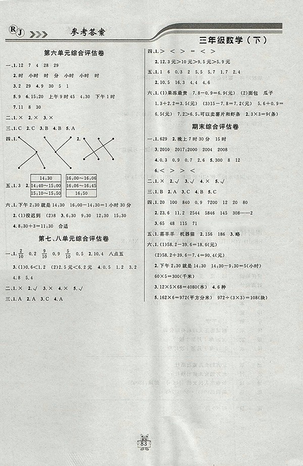 2018人教版狀元陪練課時優(yōu)化設(shè)計數(shù)學(xué)三年級下冊參考答案