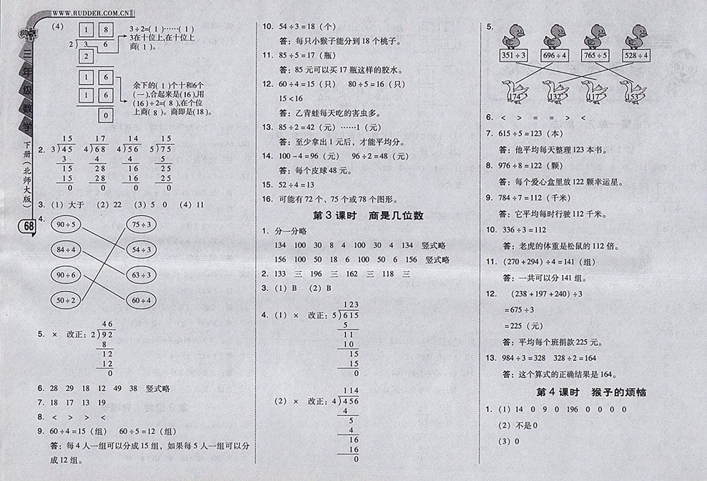 2018北師大版綜合應(yīng)用創(chuàng)新題典中點(diǎn)數(shù)學(xué)三年級(jí)下冊(cè)參考答案