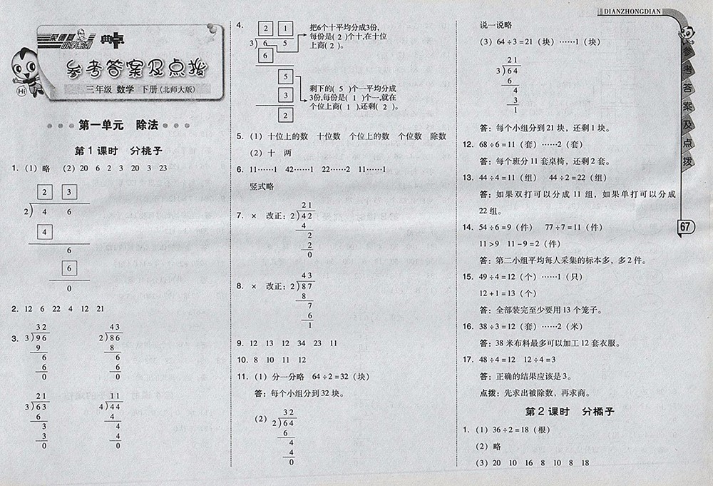 2018北師大版綜合應(yīng)用創(chuàng)新題典中點(diǎn)數(shù)學(xué)三年級(jí)下冊(cè)參考答案