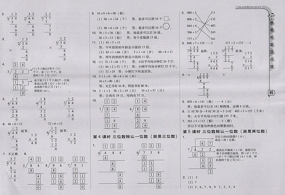 2018人教版綜合應(yīng)用創(chuàng)新題典中點(diǎn)數(shù)學(xué)三年級(jí)下冊(cè)參考答案