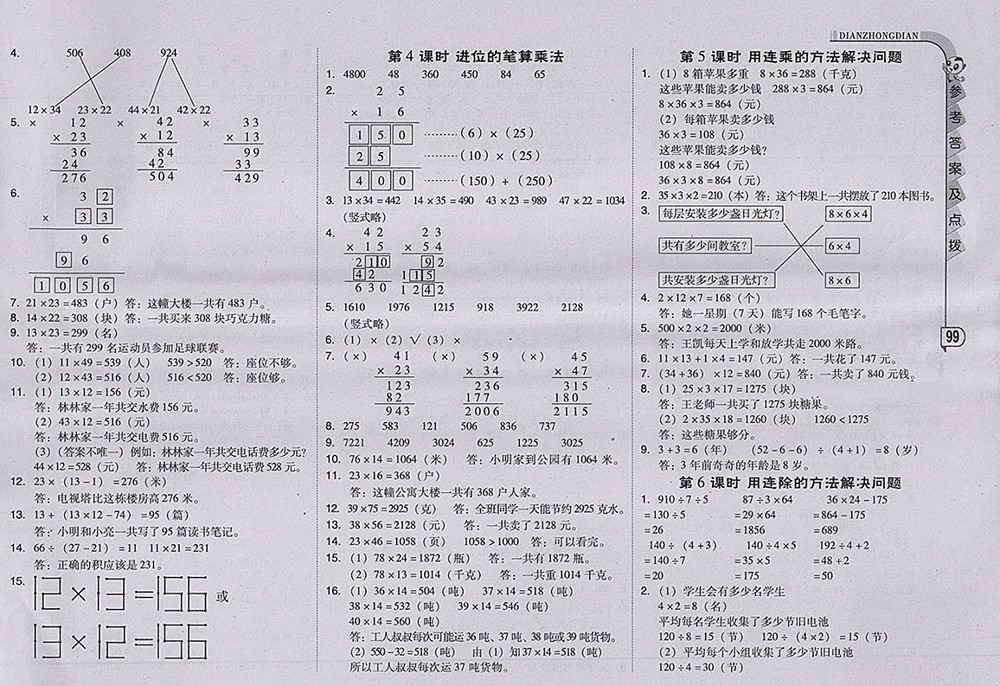 2018人教版綜合應(yīng)用創(chuàng)新題典中點(diǎn)數(shù)學(xué)三年級(jí)下冊(cè)參考答案