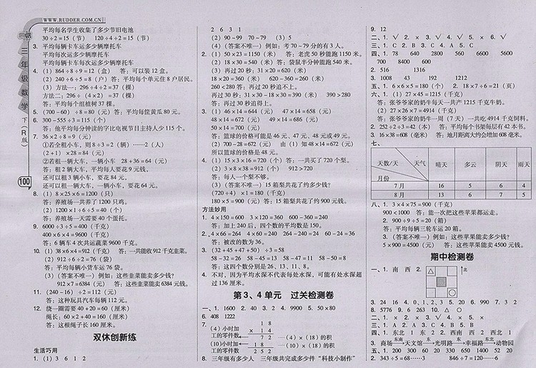 2018人教版綜合應(yīng)用創(chuàng)新題典中點(diǎn)數(shù)學(xué)三年級(jí)下冊(cè)參考答案