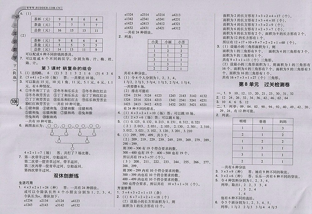 2018人教版綜合應(yīng)用創(chuàng)新題典中點(diǎn)數(shù)學(xué)三年級(jí)下冊(cè)參考答案