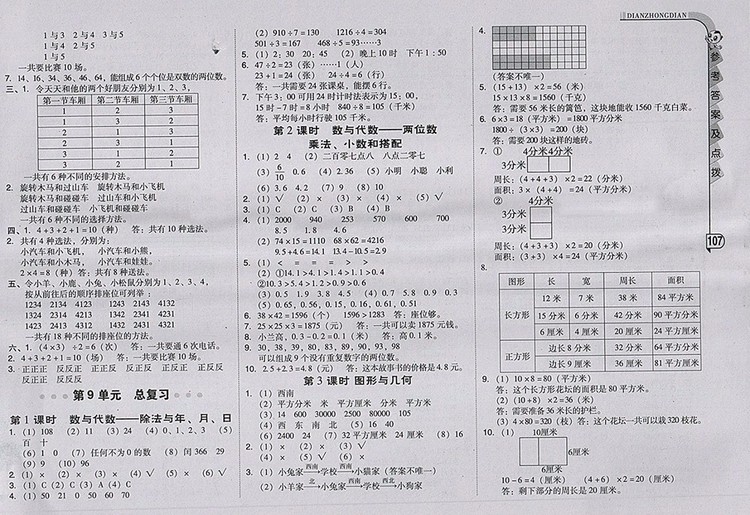 2018人教版綜合應(yīng)用創(chuàng)新題典中點(diǎn)數(shù)學(xué)三年級(jí)下冊(cè)參考答案