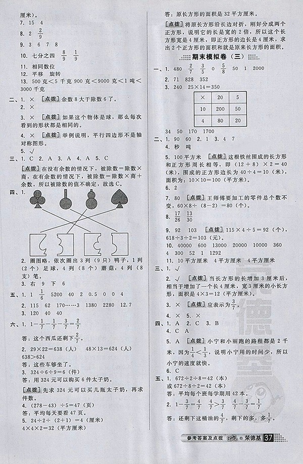 2018北師大版好卷數(shù)學(xué)三年級下冊參考答案