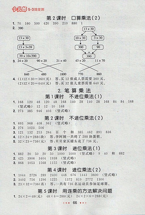 2018人教版53隨堂測(cè)小學(xué)數(shù)學(xué)三年級(jí)下冊(cè)參考答案