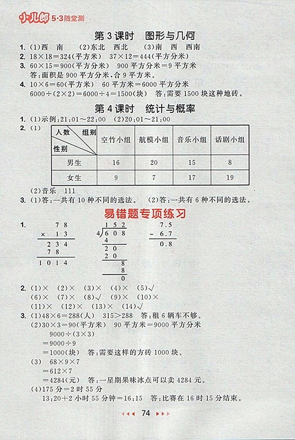 2018人教版53隨堂測(cè)小學(xué)數(shù)學(xué)三年級(jí)下冊(cè)參考答案