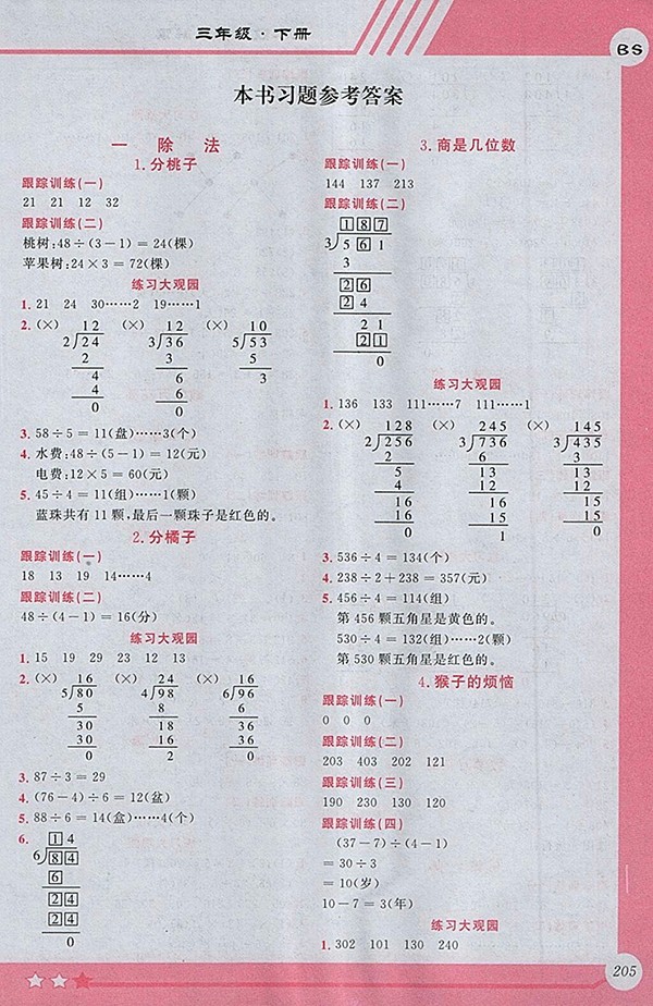 2018北師大版小學全程解讀數(shù)學三年級下冊參考答案